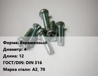 Винт барашковый 4х12 DIN 316 Сталь: А2, 70